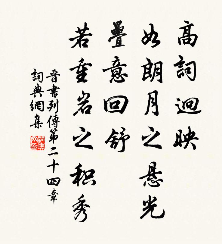 房玄龄高词迥映，如朗月之悬光；叠意回舒，若重岩之积秀。书法作品欣赏