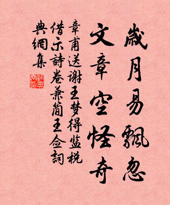 章甫岁月易飘忽，文章空怪奇书法作品欣赏