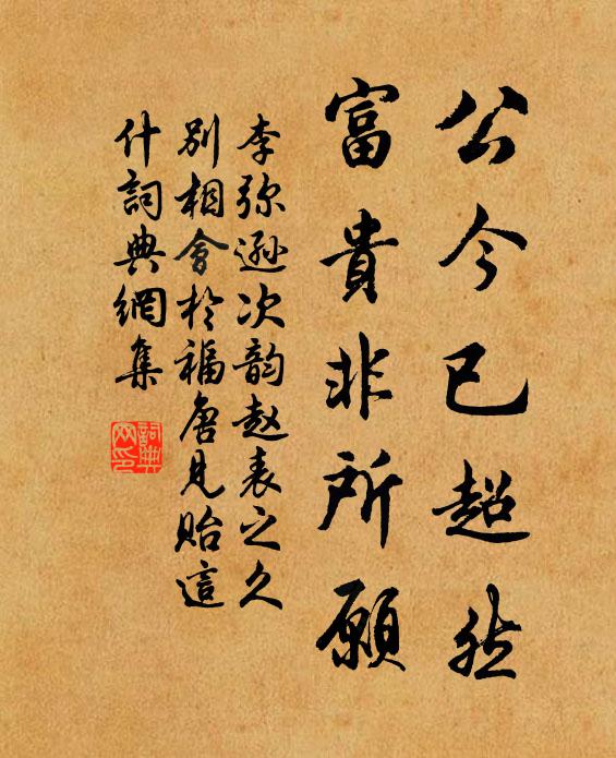 李弥逊公今已超然，富贵非所愿书法作品欣赏