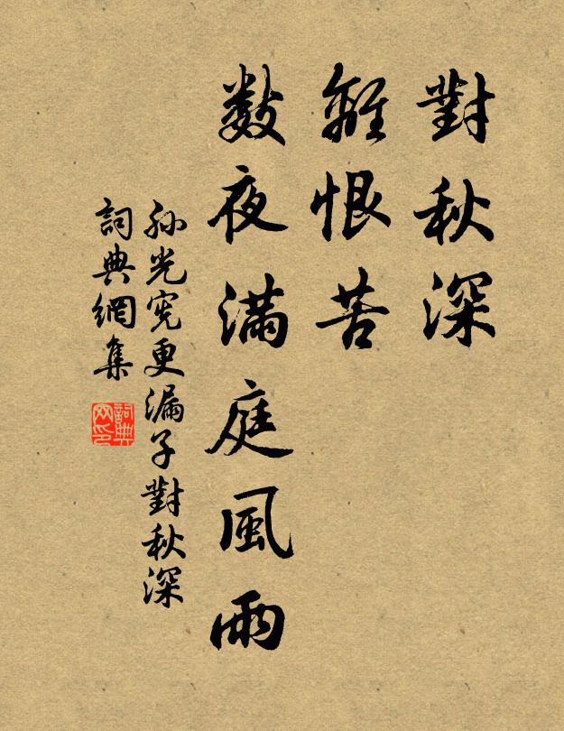 孙光宪对秋深，离恨苦，数夜满庭风雨。书法作品欣赏