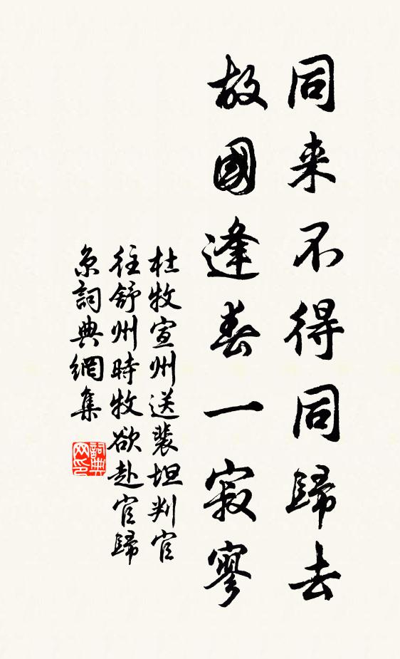 杜牧同来不得同归去,故国逢春一寂寥!书法作品欣赏