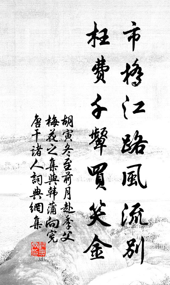 胡寅市桥江路风流别，枉费千颦买笑金书法作品欣赏