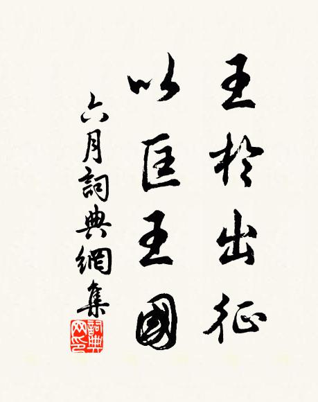佚名王于出征，以匡王国书法作品欣赏