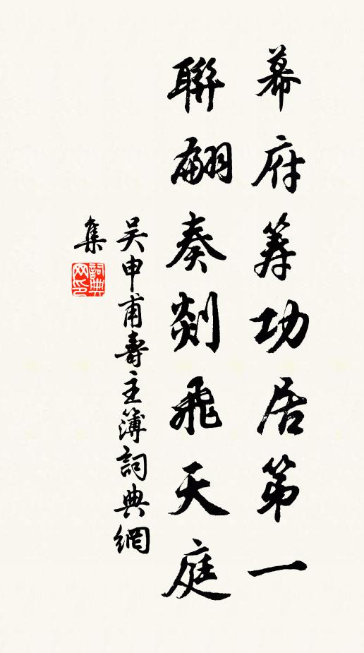 吴申甫幕府筹功居第一，联翩奏剡飞天庭书法作品欣赏