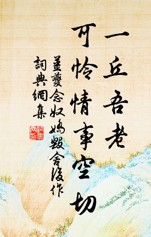 姜夔一丘吾老，可怜情事空切书法作品欣赏