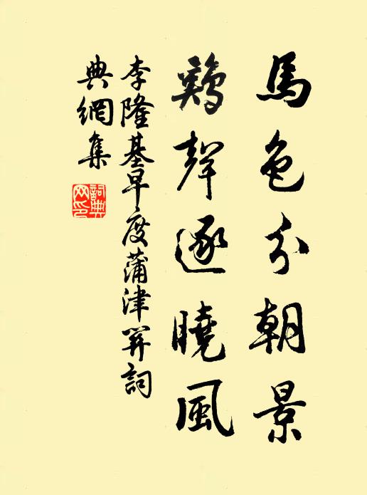 李隆基马色分朝景，鸡声逐晓风书法作品欣赏