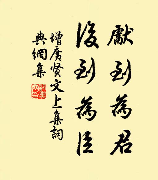 佚名先到为君,后到为臣。书法作品欣赏