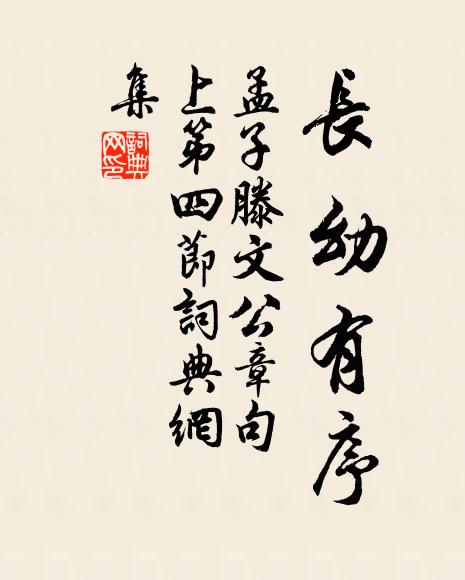 孟子长幼有序。书法作品欣赏