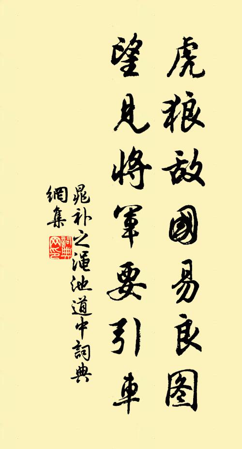 晁补之虎狼敌国易良图，望见将军要引车书法作品欣赏