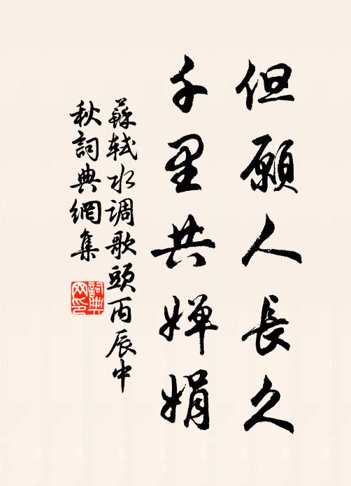 苏轼但愿人长久,千里共婵娟。书法作品欣赏