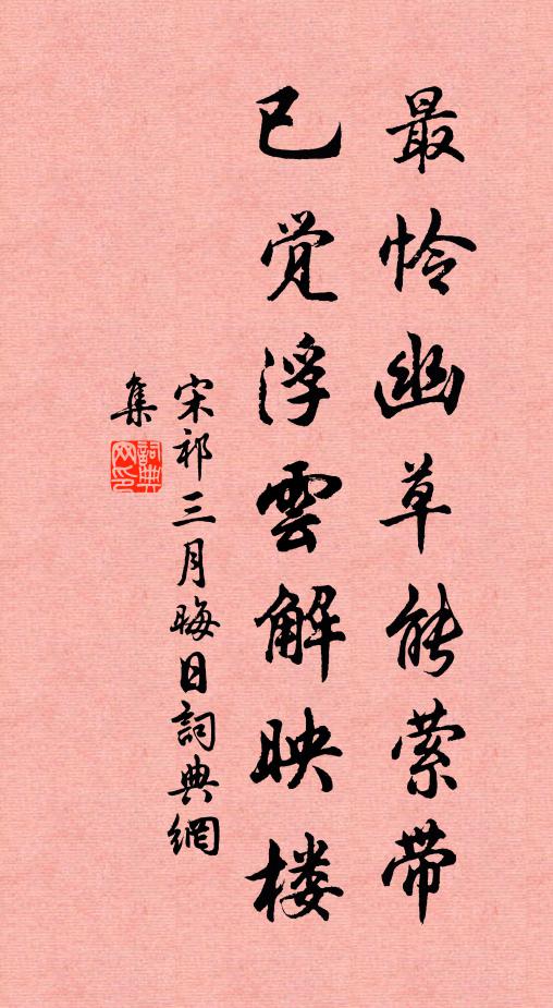 宋祁最怜幽草能萦带，已觉浮云解映楼书法作品欣赏
