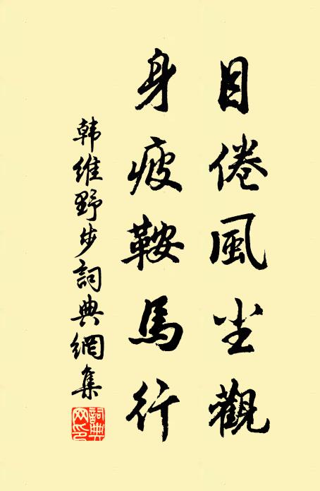 韩维目倦风尘观，身疲鞍马行书法作品欣赏