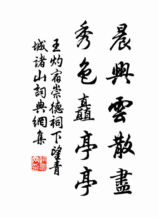 王灼晨兴云散尽，秀色矗亭亭书法作品欣赏