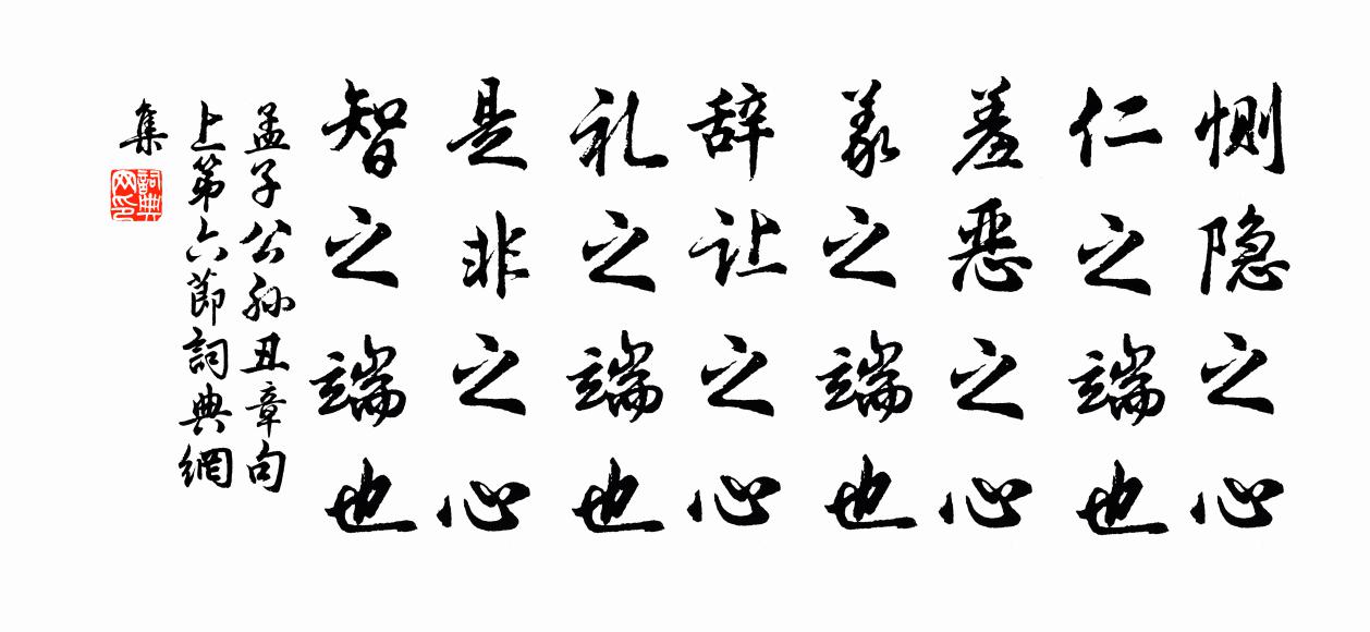 孟子恻隐之心，仁之端也；羞恶之心，义之端也；辞让之心，礼之端也；是非之心，智之端也。书法作品欣赏