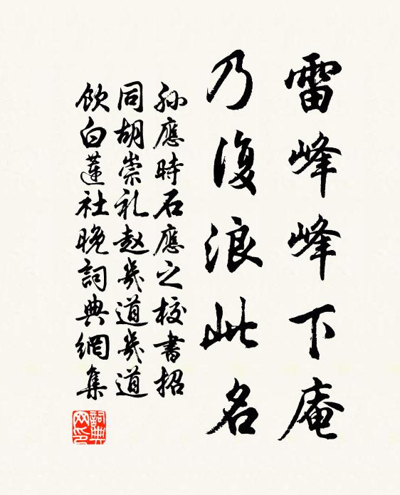 孙应时雷峰峰下庵，乃复浪此名书法作品欣赏
