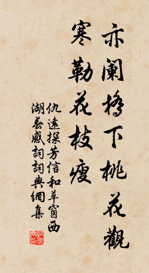 仇远亦阑桥下桃花观，寒勒花枝瘦书法作品欣赏