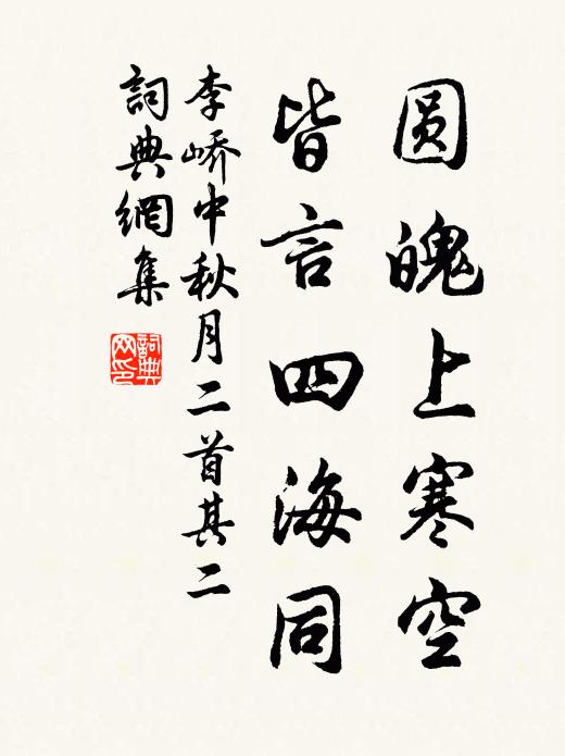 李峤圆魄上寒空，皆言四海同。书法作品欣赏