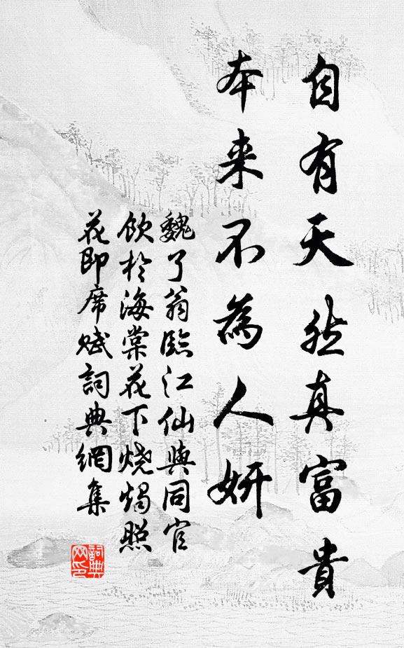 魏了翁自有天然真富贵，本来不为人妍书法作品欣赏