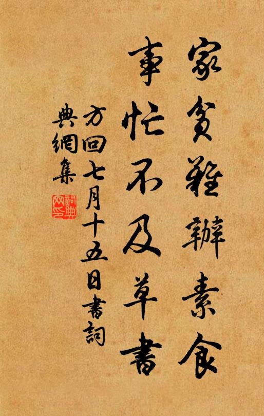 方回家贫难办素食，事忙不及草书书法作品欣赏