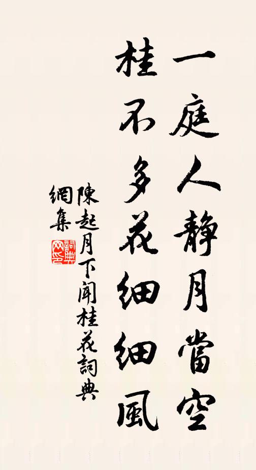 陈起一庭人静月当空，桂不多花细细风书法作品欣赏