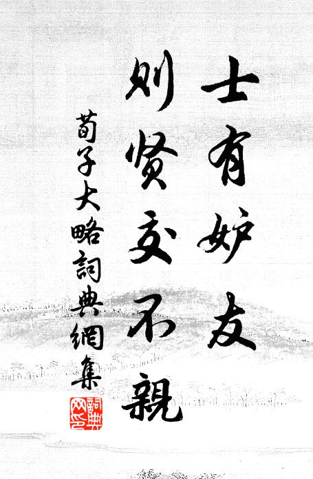 荀子士有妒友，则贤交不亲。书法作品欣赏