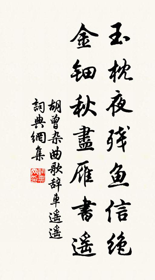 胡曾玉枕夜残鱼信绝，金钿秋尽雁书遥书法作品欣赏