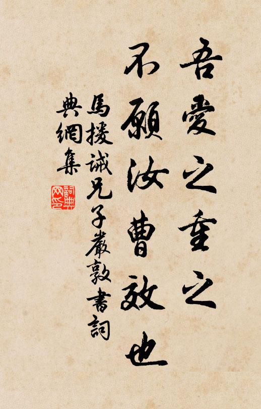 马援吾爱之重之，不愿汝曹效也书法作品欣赏