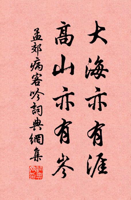 孟郊大海亦有涯，高山亦有岑书法作品欣赏