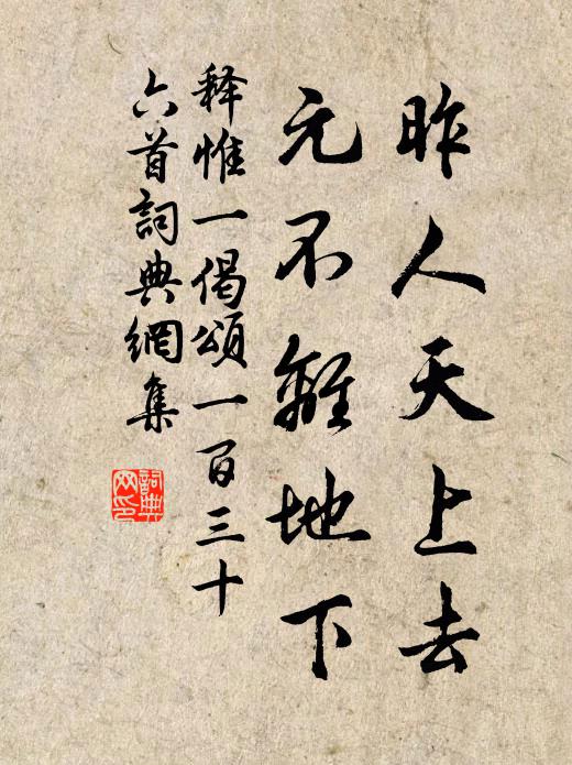 释惟一昨人天上去，元不离地下书法作品欣赏