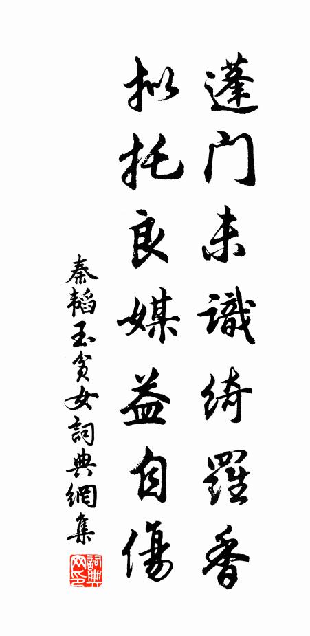 秦韬玉蓬门未识绮罗香,拟托良媒益自伤。书法作品欣赏