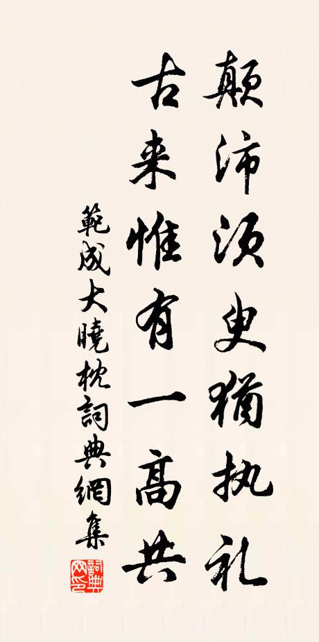 范成大颠沛须臾犹执礼，古来惟有一高共书法作品欣赏