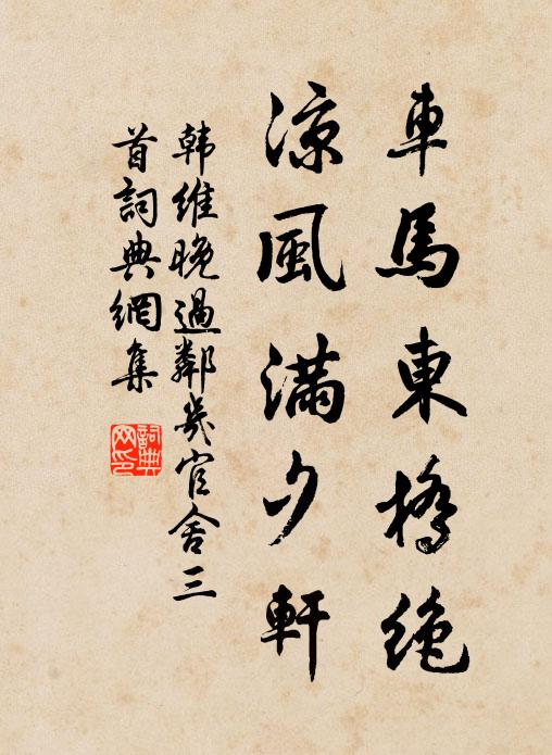 韩维车马东桥绝，凉风满夕轩书法作品欣赏