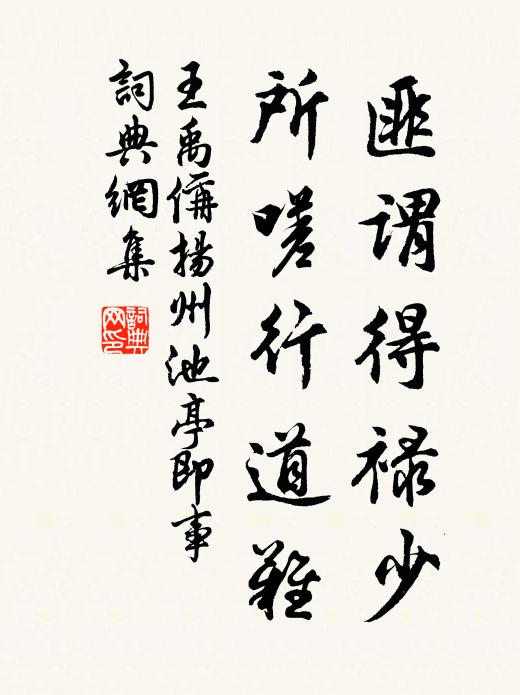 王禹偁匪谓得禄少，所嗟行道难书法作品欣赏