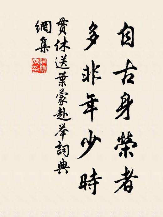 贯休自古身荣者，多非年少时书法作品欣赏