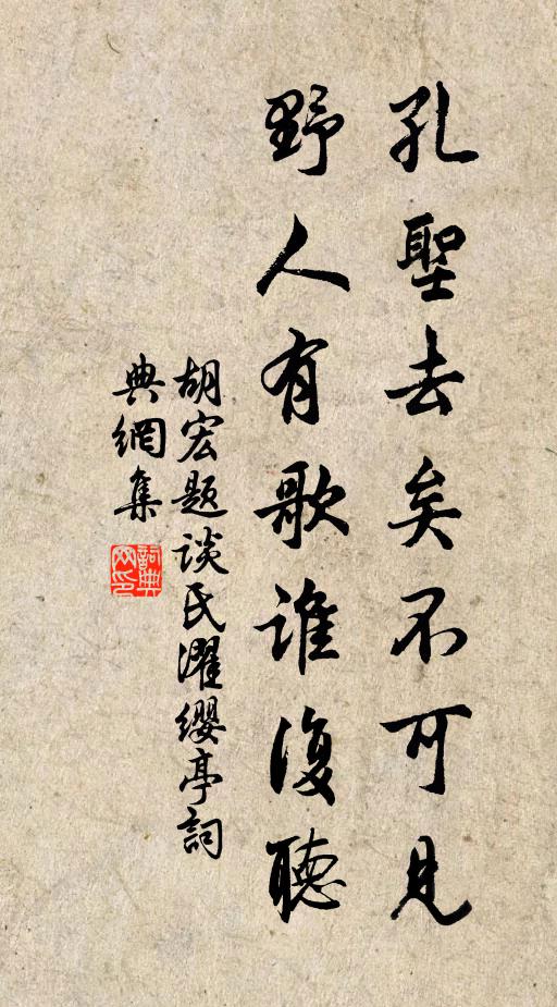 胡宏孔圣去矣不可见，野人有歌谁复听书法作品欣赏