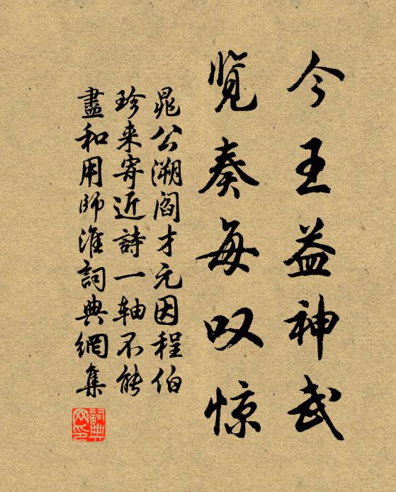 晁公溯今王益神武，览奏每叹惊书法作品欣赏