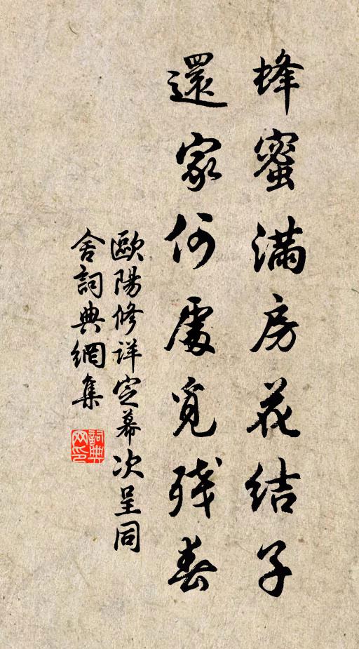 欧阳修蜂蜜满房花结子，还家何处觅残春书法作品欣赏