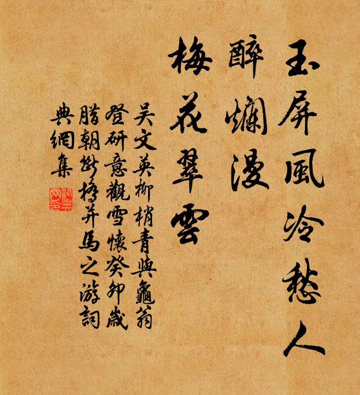 吴文英玉屏风冷愁人。醉烂漫、梅花翠云。书法作品欣赏