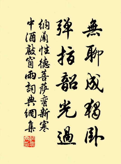 纳兰性德无聊成独卧,弹指韶光过。书法作品欣赏