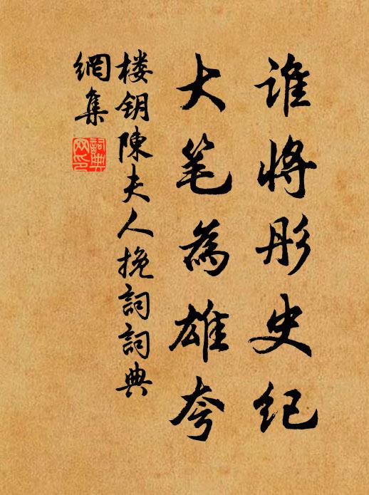 楼钥谁将彤史纪，大笔为雄夸书法作品欣赏
