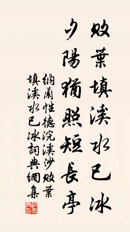 纳兰性德败叶填溪水已冰,夕阳犹照短长亭。书法作品欣赏
