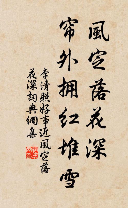 李清照风定落花深，帘外拥红堆雪。书法作品欣赏