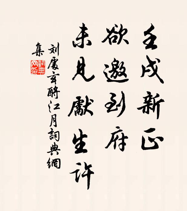 刘处玄壬戌新正，欲邀到府，未见先生许书法作品欣赏