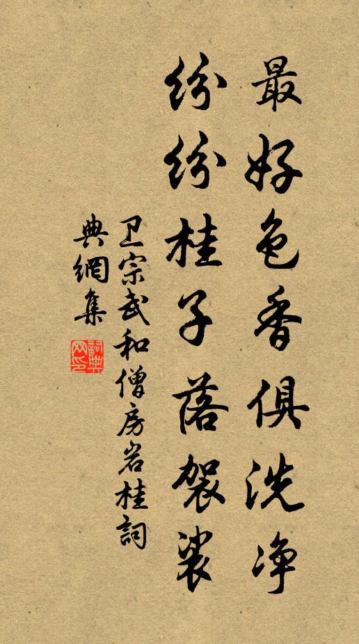 卫宗武最好色香俱洗净，纷纷桂子落袈裟书法作品欣赏