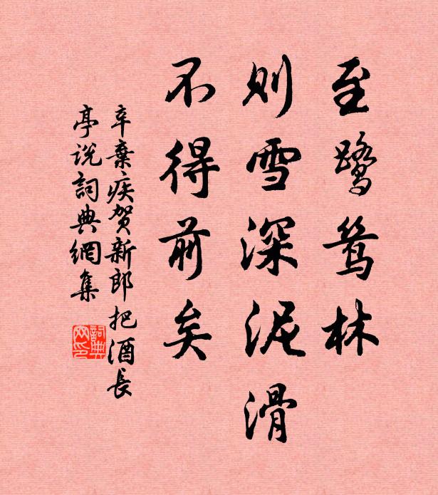 辛弃疾至鹭鸶林,则雪深泥滑,不得前矣。书法作品欣赏