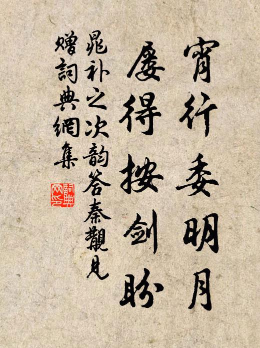 晁补之宵行委明月，屡得按剑盼书法作品欣赏