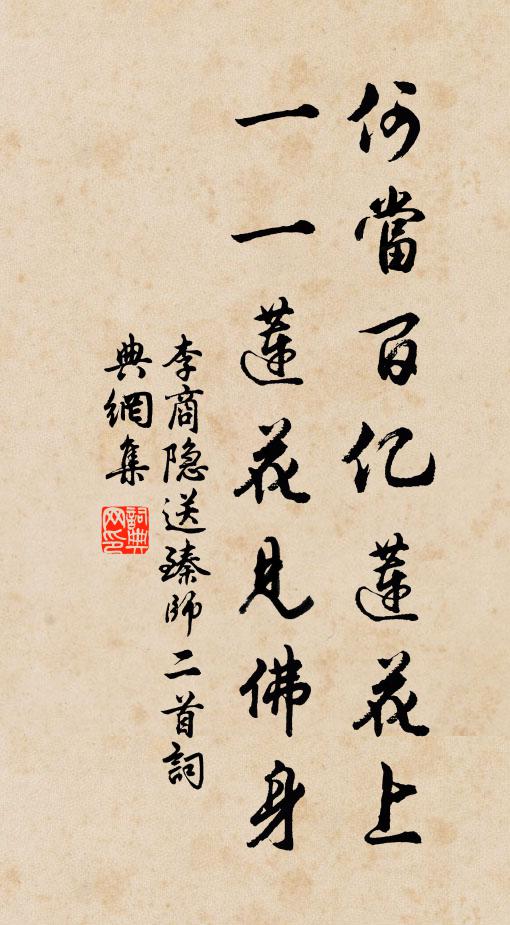 李商隐何当百亿莲花上，一一莲花见佛身书法作品欣赏