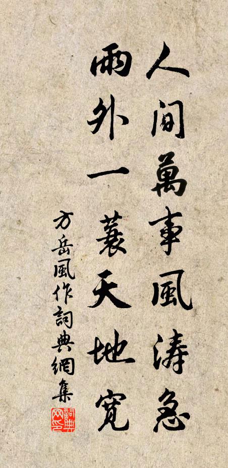 方岳人间万事风涛急，雨外一蓑天地宽书法作品欣赏