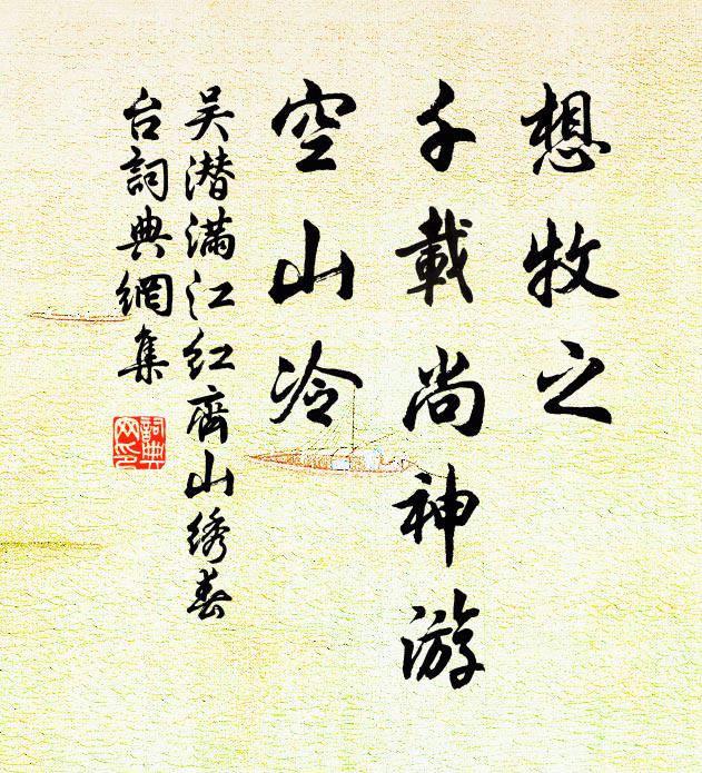 吴潜想牧之、千载尚神游,空山冷。书法作品欣赏