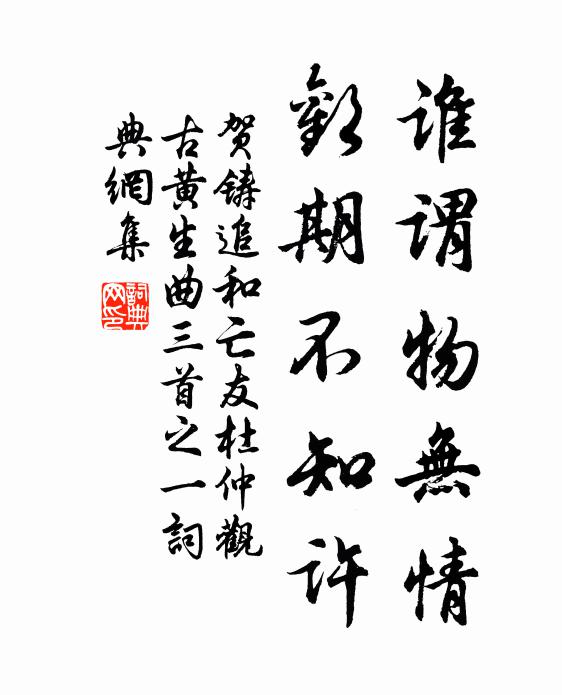 贺铸谁谓物无情，欢期不知许书法作品欣赏